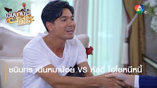 ชนินทร เนินหมาน้อย VS หัสดี ไฮโซหนีหนี้ | ตอกย้ำความสนุก เขยบ้านไร่ สะใภ้ไฮโซ EP.6 | Ch7HD