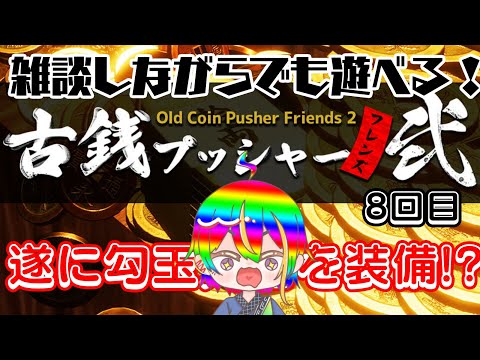 【古銭プッシャーフレンズ弐】ゲーセンに行くと大体3時間くらい遊んでいるあのゲーム【#VTuber】#8