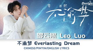罗云熙 Luo Yunxi Leo Luo 《不渝梦》 Everlasting Dream 新个人单曲 New Single 【Chinese/Pinyin/English Lyrics】