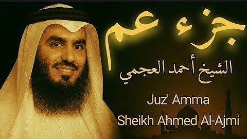 "جزء عم كامل - تلاوة خاشعة بصوت الشيخ أحمد العجمي | القارئ المفضل للملايين"