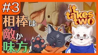 【It Takes Two】協力型のアドベンチャーゲームをやっていく #3 /w 黒猫龍星