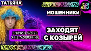🎉 ТАТЬЯНА. ЗАХОДЯТ С КОЗЫРЕЙ | ТЕЛЕФОННЫЕ МОШЕННИКИ 