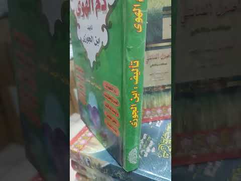 كتاب ذم الهوى ابن الجوزي