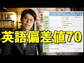 英語偏差値70！実例ルート解説【英語参考書ラジオ】