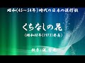 くちなしの花 ( 渡 哲也 )日本語の歌詞付き