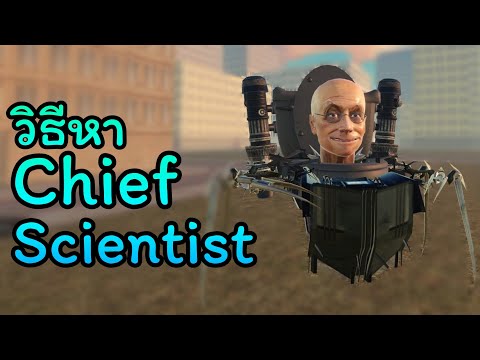 วิธีหา Chief Scientist Skibidi หัวหน้าฝั่งโถส้วม! 