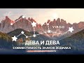 ДЕВА И ДЕВА СОВМЕСТИМОСТЬ