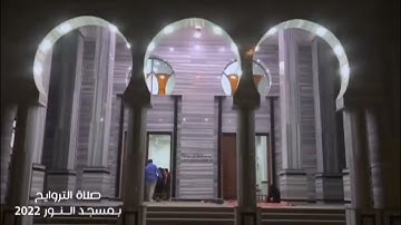 د/ محمد محمود الجبة|| صلاة التراويح || من سورة الأنعام - برواية ابن ذكوان عن الإمام ابن عامر الشامي