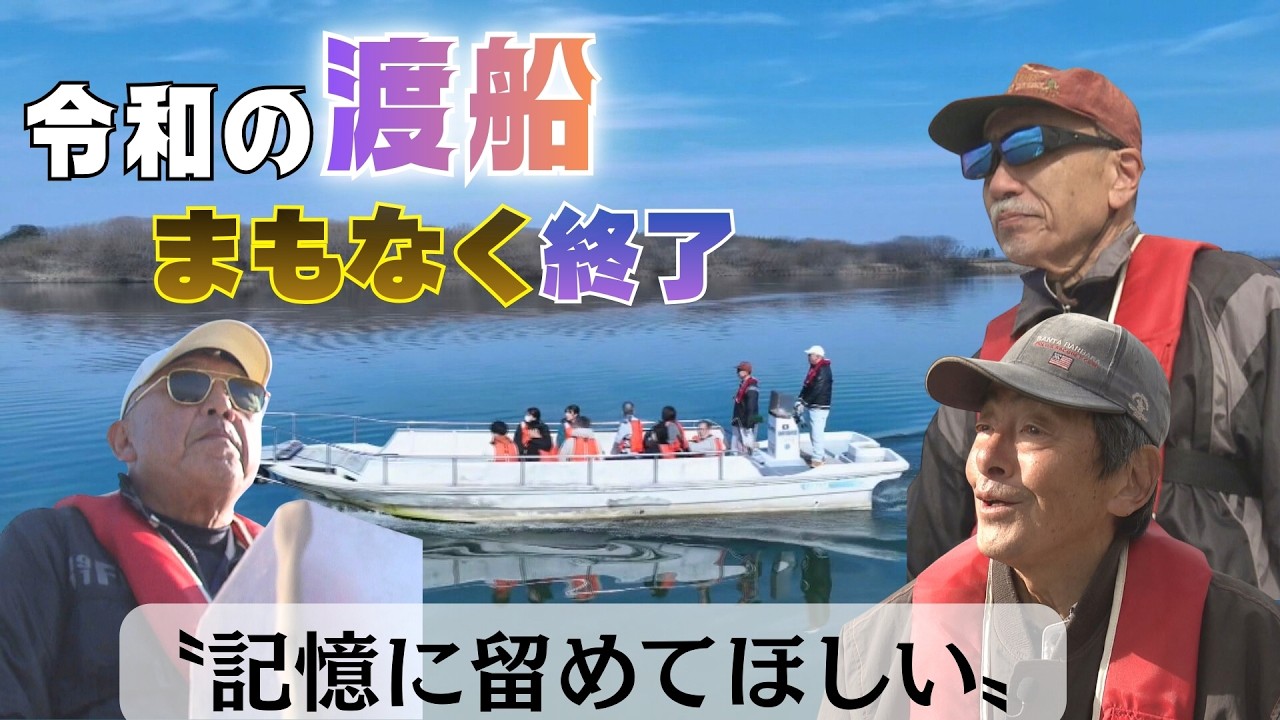 数百年の歴史が3月下旬に終焉　片道5分の船旅 木曽川最後の〝中野の渡し〟に密着