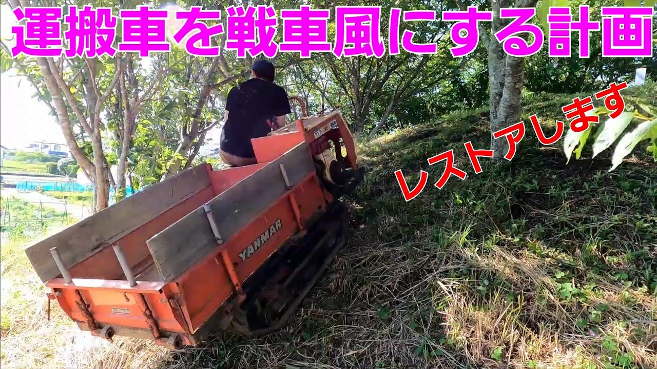 運搬車】運搬機を戦車風にする計画！ 走行テスト山登ってみた - YouTube 