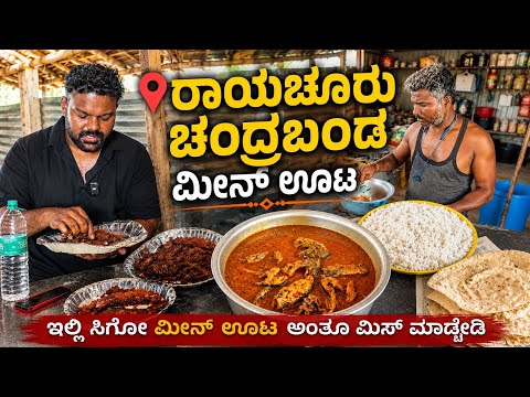 ರಾಯಚೂರು ಫೇಮಸ್ ಚಂದ್ರಬಂಡಾ ಮೀನು ಊಟ🤯😱 |📍Anjaneya Fish Hotel - Raichur | Must Visit💥