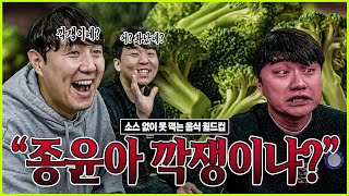 추멘의 역습 "박종윤 존나 깍쟁이네?ㅋㅋ"ㅣ소스없이 못 먹는 음식 월드컵