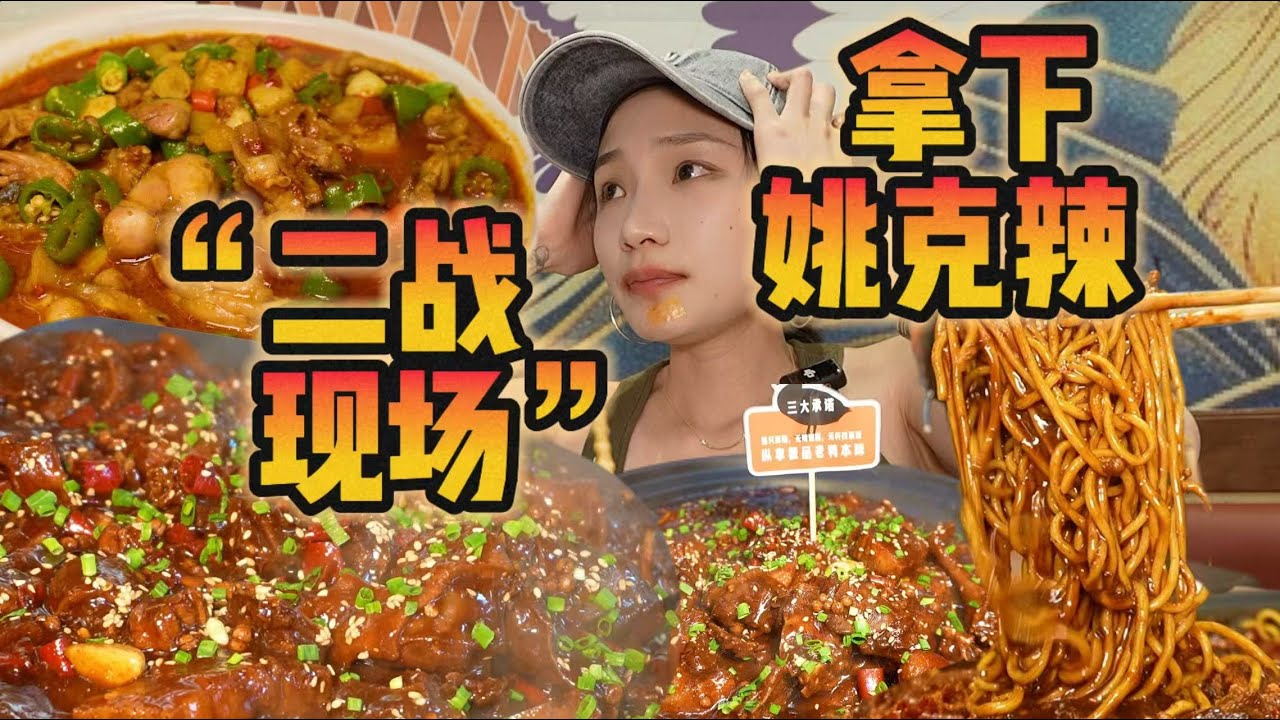在合肥二战姚克辣！那是我的来时路！【爆辣丹妮】MUKBANG
