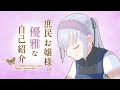 【新人Vtuber】庶民お嬢様の優雅な自己紹介
