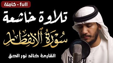 سورة الانفطار تلاوة خاشعة تريح القلب💚..القارئ خالد نور الحق