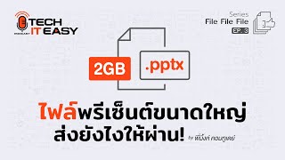 ไฟล์พรีเซ็นต์ขนาดใหญ่ ส่งยังไงให้ผ่าน! : Tech it Easy EP.3