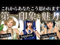 なんでそうなるかな！全然違う！【魅力3択】異性・同性から見たあなたの姿✨羨ましいが止まらない！衝撃の第一印象を解剖【タロットストーリー】No.656