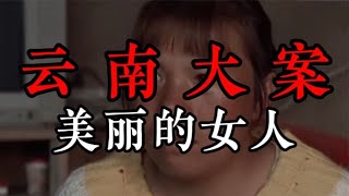 Major Case in Yunnan: The Beautiful Woman #Case #Detective #UnsolvedCase #Suspense #CaseExplanation