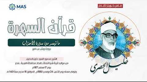 الشيخ محمود خليل الحصري   ما تيسر من سورة الأحزاب   برواية ورش عن نافع
