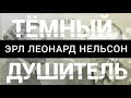 ЭРЛ ЛЕОНАРД НЕЛЬСОН/ТЁМНЫЙ ДУШИТЕЛЬ/ЧЕЛОВЕК-ГОРИЛЛА