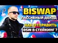 БИРЖА BISWAP/ ФАРМИНГ 100% ГОДОВЫХ\ МОНЕТА BSW