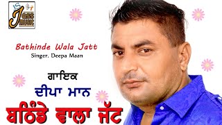 Latest punjabi song 2019 # bathinde wala jatt singer deepa maan
writer# & sukhbir sahan music beka manahar label js jass #batinde...