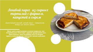 Ленивый пирог из сырных тортилий с капустой и мясом // диетическое блюдо // пп-рецепты