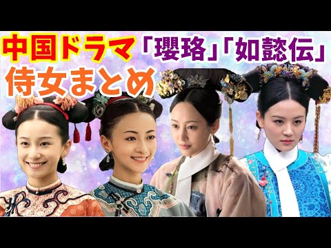 【中国ドラマ】「瓔珞」「如懿伝」侍女まとめ【全32人】