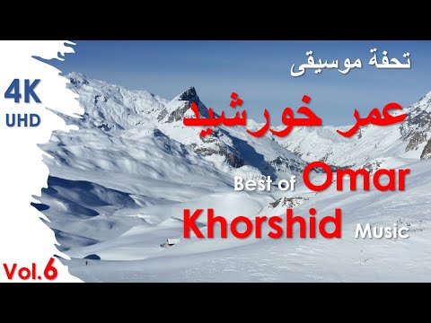        تحفة موسيقى عمر خورشيد