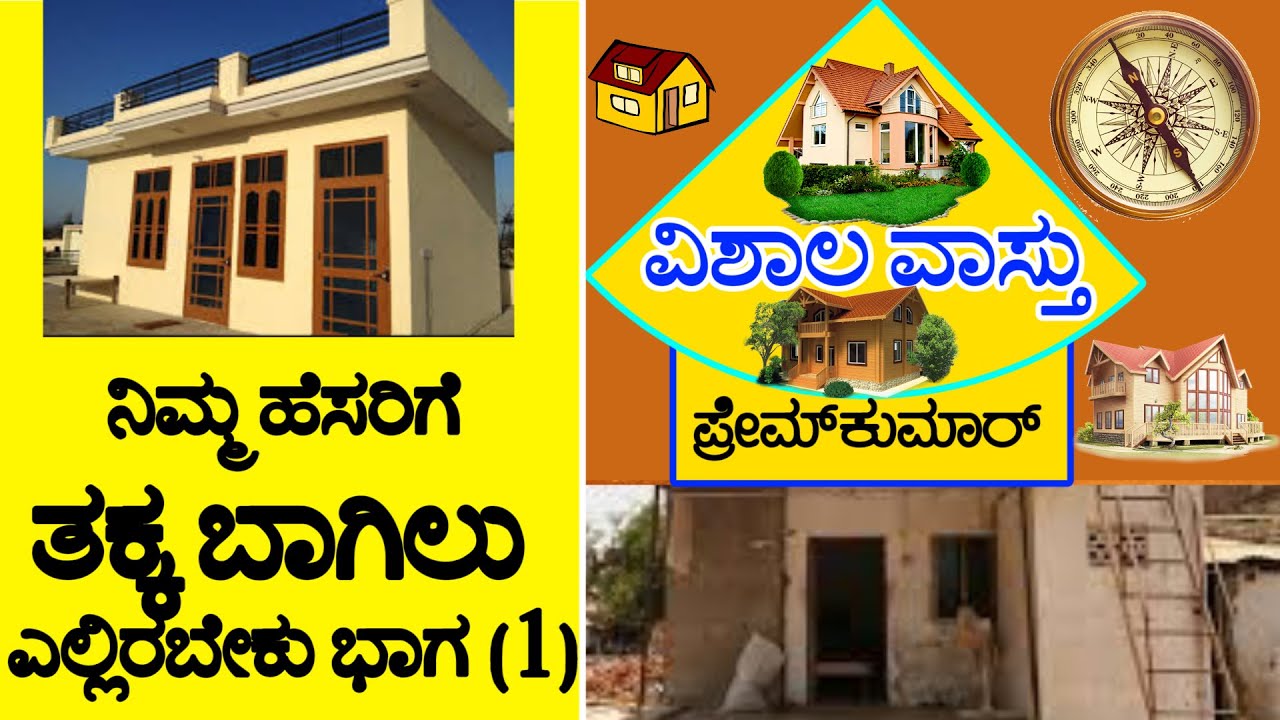 vastu for good door's (80) ಹೆಸರಿಗೆ ತಕ್ಕ ಬಾಗಿಲು ಎಲ್ಲಿ ಇರಬೇಕು? Part 1  Vishala Vastu |  Vastu Kannada