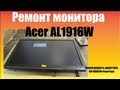 Ремонт монитора Acer AL1916W /  Repair the LCD monitor Acer