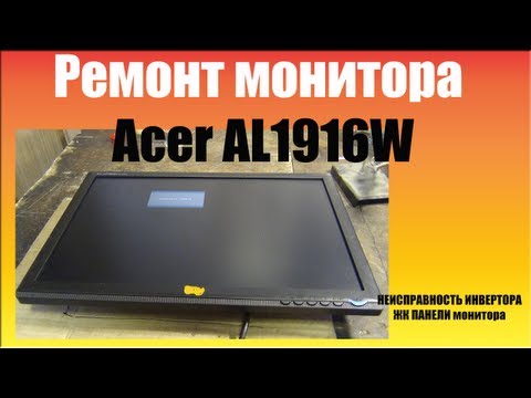 Ремонт монитора Acer AL1916W /  Repair the LCD monitor Acer