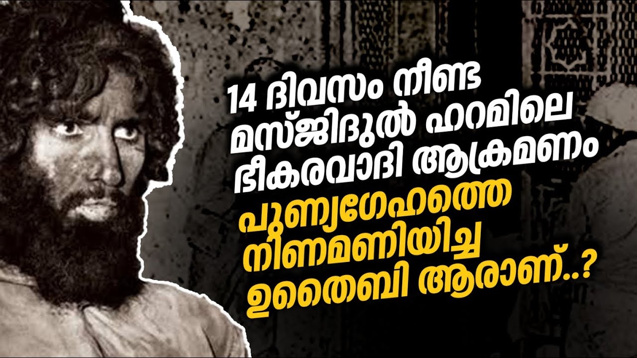 മസ്ജിദുൽ ഹറം പിടിച്ചെടുത്ത ഭീകരരെ തുരത്തിയ  കഥ | ഉത്തയ്ബിക്കെന്ത് സംഭവിച്ചു | musjidul haram attack