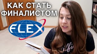 КАК ПРОЙТИ ВСЕ ТУРЫ FLEX || СОВЕТЫ ПО ПРОХОЖДЕНИЮ ТЕСТОВ, ЭССЕ, И СОБЕСЕДОВАНИЯ + ПИСЬМО ХОСТ СЕМЬЕ