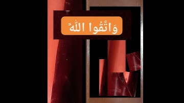 آية من القرآن حكيم من رب كريم 🍀الآية 《200》من سورة آل عمران