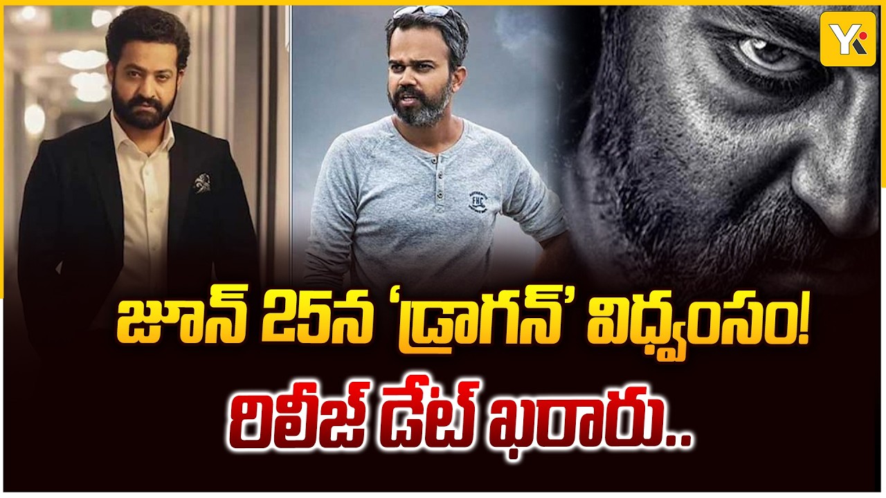 ఎన్టీఆర్ ‘డ్రాగన్’ షూటింగ్‌లో బిగ్ ట్విస్ట్! జోర్డాన్ నుంచి హైదరాబాద్‌కు షిఫ్ట్.. ఎందుకంటే? | YK TV