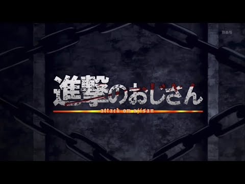 進撃の巨人opパロ(紅蓮の弓矢)【異世界おじさんMAD】