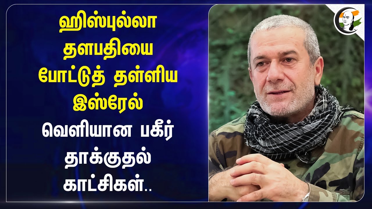 Hezbollah தளபதியை போட்டுத் தள்ளிய Israel! வெளியான பகீர் தாக்குதல் காட்சிகள்.. | Iran