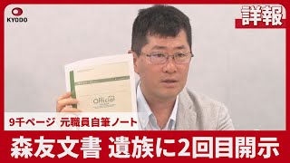 【詳報】森友文書、遺族に2回目開示  9千ページ、元職員自筆ノート  財務省改ざん、欠落分