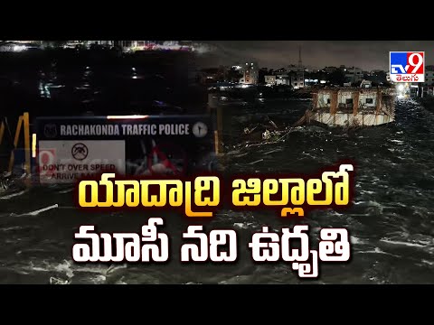 Musi River Over Flow At Yadadri : యాదాద్రి జిల్లాలో మూసీ నది ఉధృతి - TV9 - TV9
