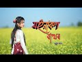 Moina kon bakhor  dance cover   singer  subasana dutta cover by sagarika das