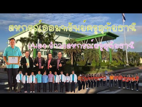 เพลง รำวงสหกรณ์ครูอุทัยธานี