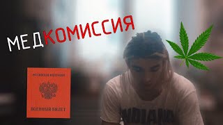 Военная медкомиссия в 16 лет! Тест на наркотики?! Военная медкомиссия в 16 лет! Тест на наркотики?!