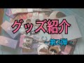グッズ紹介 第2弾