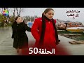 من الشفتين إلى القلب الحلقة 50