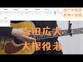 【ギターコード付き】吉田広大/大根役者【アコギ弾いてみた】