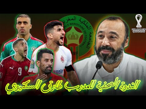 بث مباشر الندوة الصحفية للمدرب طارق السكتيوي للإعلان عن لائحة اللاعبين بطولة كأس العرب  