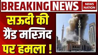 Details Houthis Attack on Saudi Arabia Grand Mosque LIVE: सऊदी की ग्रैंड मस्जिद पर हमला !Saudi Arabia Attack Update