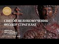 Рельефная икона «Святой великомученик Феодор Стратилат»