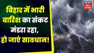Bihar Weather Alert Update : बिहार में भारी बारिश से हाई अलर्ट हुआ जारी | Nitish Kumar | Bihar News screenshot 5
